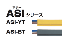 AS-iケーブル　ASI