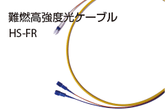 HS-FR(難燃高強度光ケーブル)