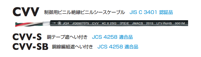 制御用ケーブル CVV