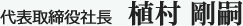 代表取締役社長 植村 剛嗣 