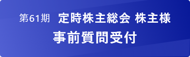 第61期定時株主総会 株主様事前質問受付