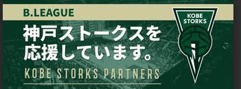 神戸ストークス応援バナー