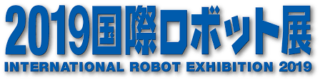 2019国際ロボット展