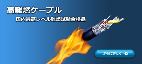 Flame Retardant Cable 高難燃ケーブル 国内最高レベル難燃試験合格品