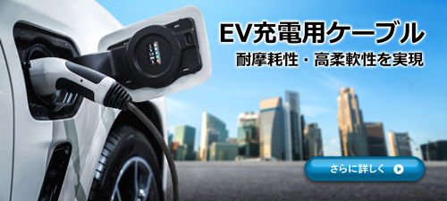 EV_cable EV充電用ケーブル 耐摩耗性・高柔軟性を実現