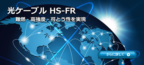 Optical Fiber Cable 光ケーブル HS-FR 難燃・高強度・可とう性を実現